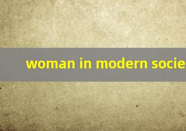 woman in modern society作文